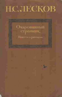 Книга Лесков Н.С. Очарованный странник, 11-6592, Баград.рф